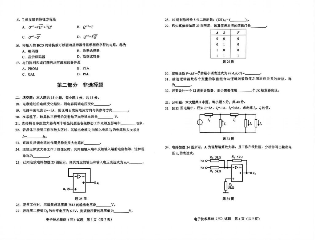 2024年10月自学考试04730电子技术基础(三)试题2