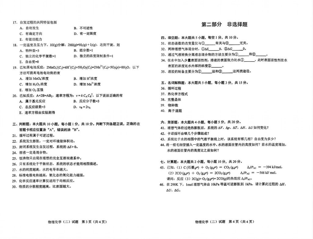 2024年10月自考02051物理化学（二）试题2