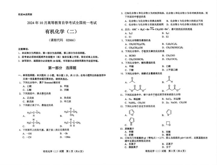 【真题】2024年10月自考02066有机化学（二）试题-自考菌