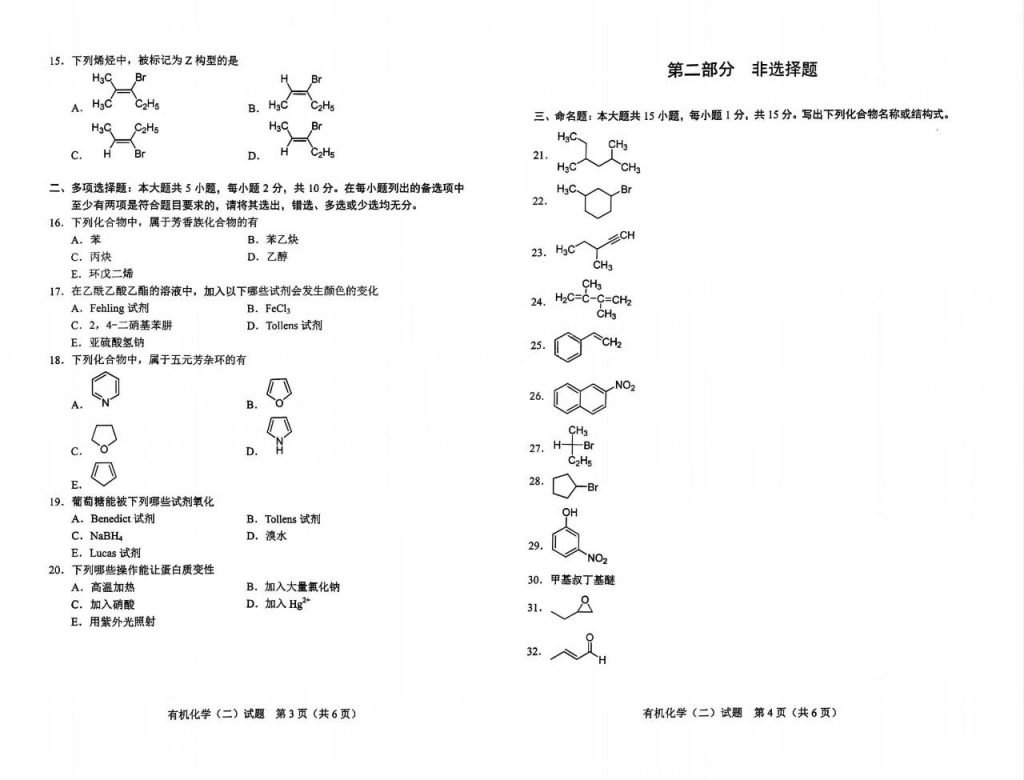 2024年10月自考02066有机化学（二）试题2