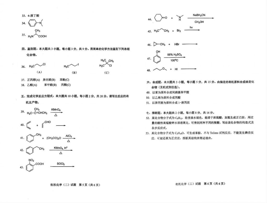2024年10月自考02066有机化学（二）试题3