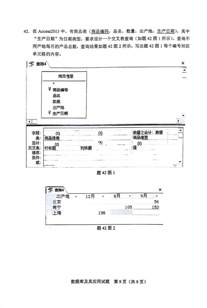 2024年10月自考02120数据库及其应用试题第42题图