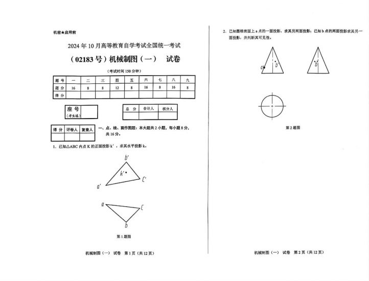 【真题】2024年10月自考02183机械制图（一）试题-自考菌