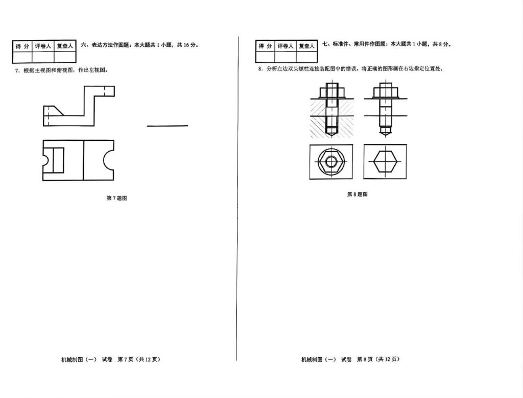 2024年10月自考02183机械制图（一）试题4