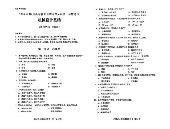 【真题】2024年10月自考02185机械设计基础试题-自考菌