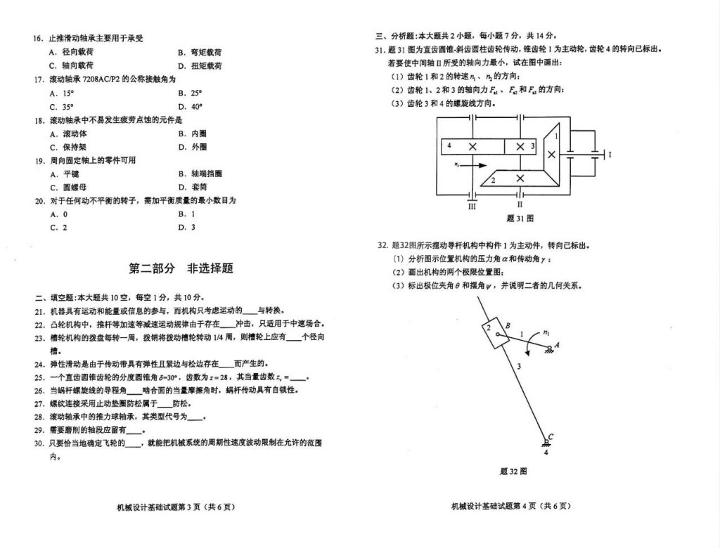 2024年10月自考02185机械设计基础试题2