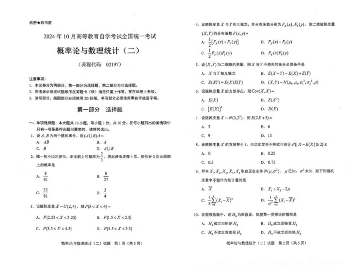 【真题】2024年10月自考02197概率论与数理统计（二）试题-自考菌