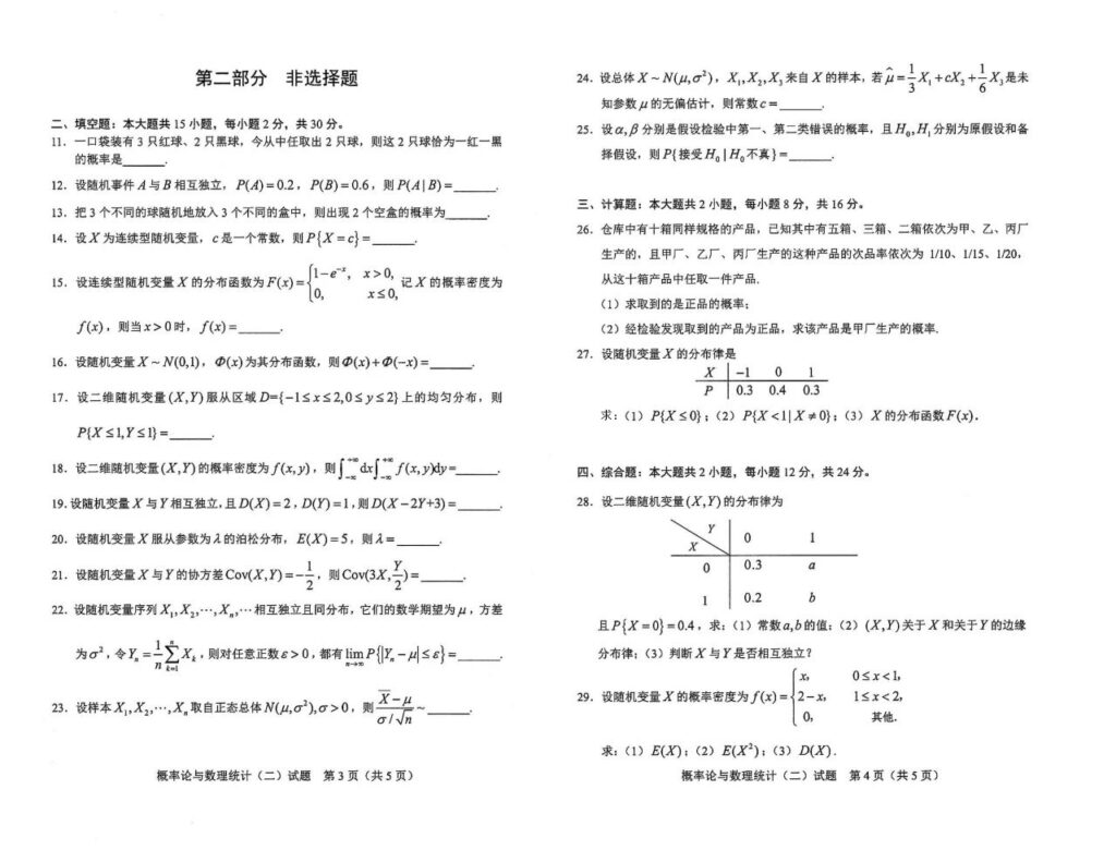 2024年10月自考02197概率论与数理统计（二）试题2
