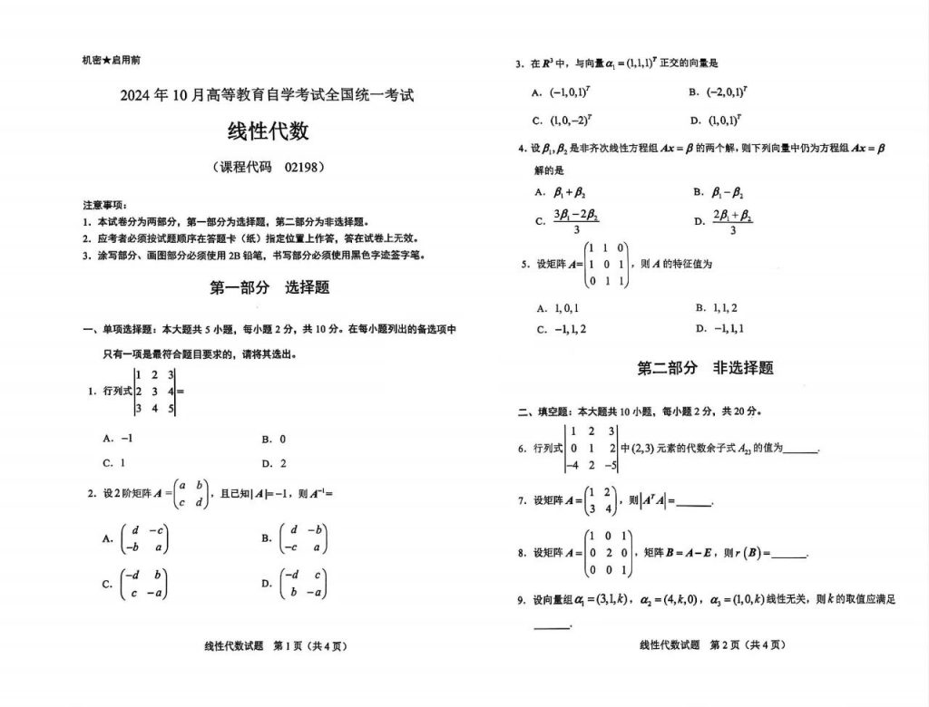 【真题+答案】2024年10月自考02198线性代数试题-自考菌