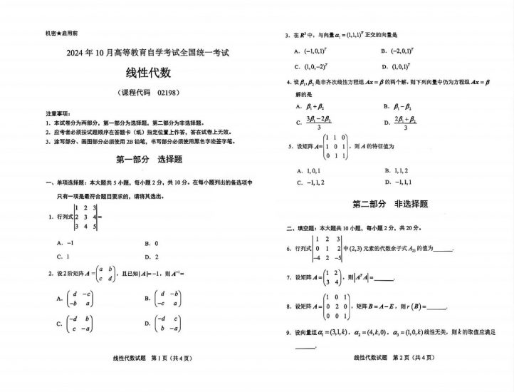 【真题+答案】2024年10月自考02198线性代数试题-自考菌