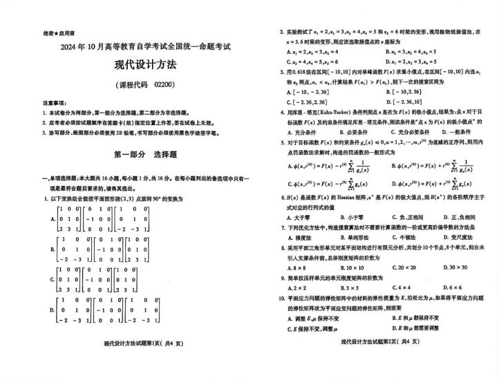 【真题+答案】2024年10月自考02200现代设计方法试题-自考菌