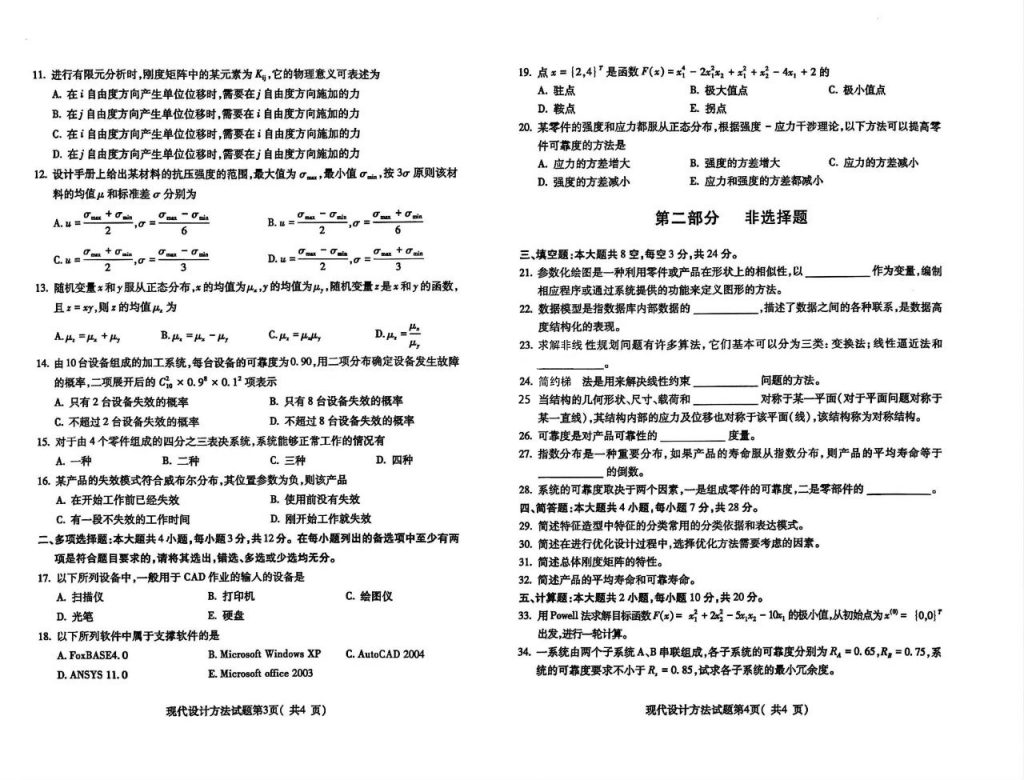 2024年10月自考02200现代设计方法试题2