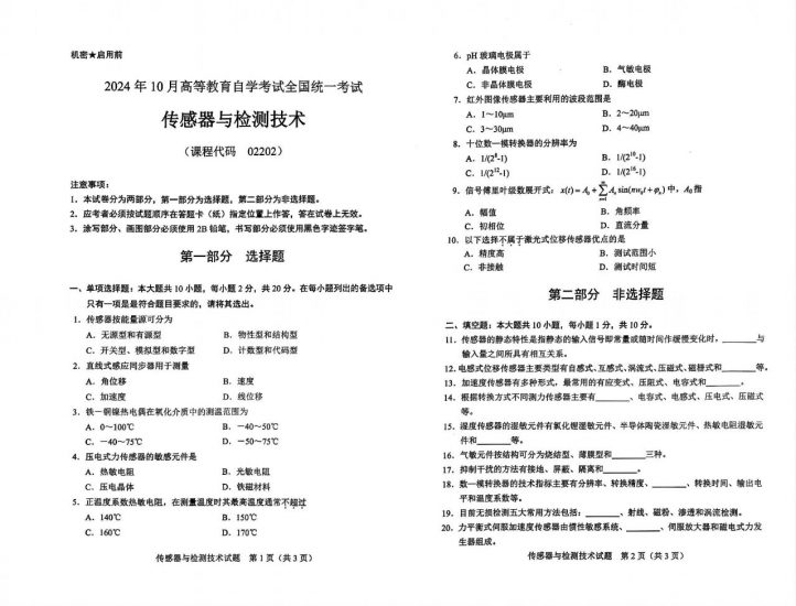 【真题】2024年10月自考02202传感器与检测技术试题-自考菌