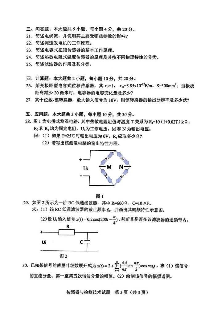 2024年10月自考02202传感器与检测技术试题2