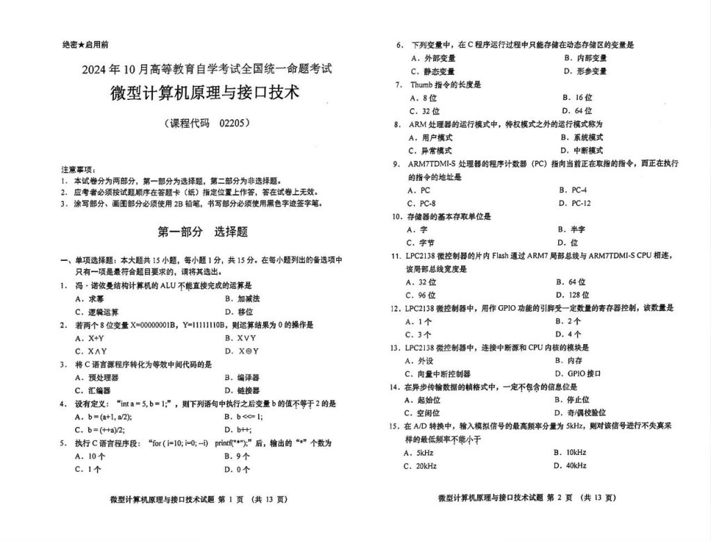 【真题】2024年10月自考02205微型计算机原理与接口技术试题-自考菌