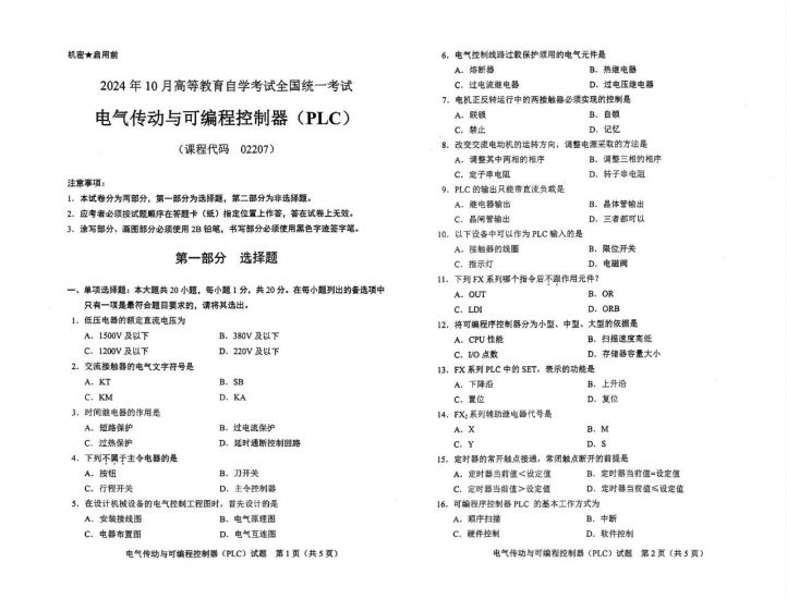 【真题+答案】2024年10月自考02207电气传动与可编程控制器PLC试题-自考菌