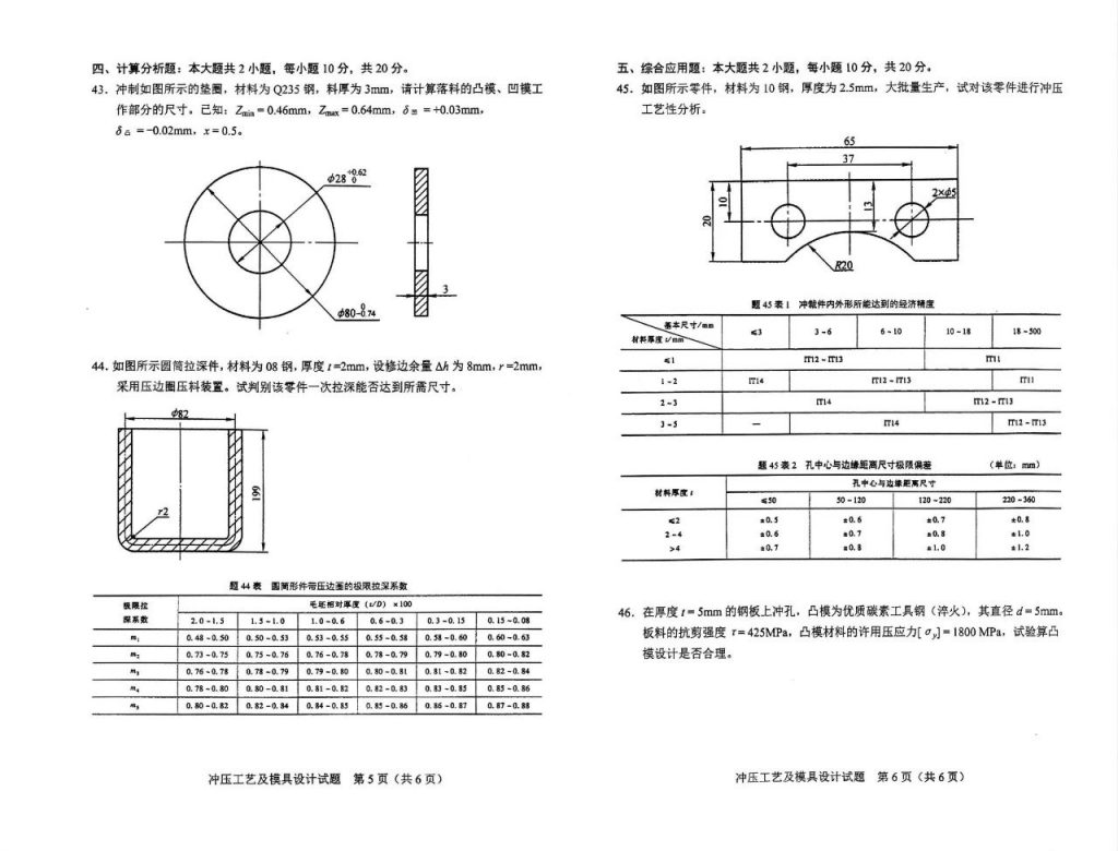 2024年10月自考02218冲压工艺及模具设计试题
