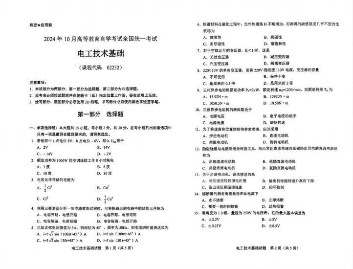【真题】2024年10月自考02232电工技术基础试题-自考菌