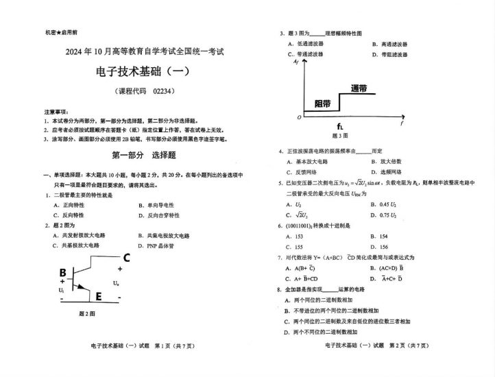 【真题】2024年10月自考02234电子技术基础(一)试题-自考菌