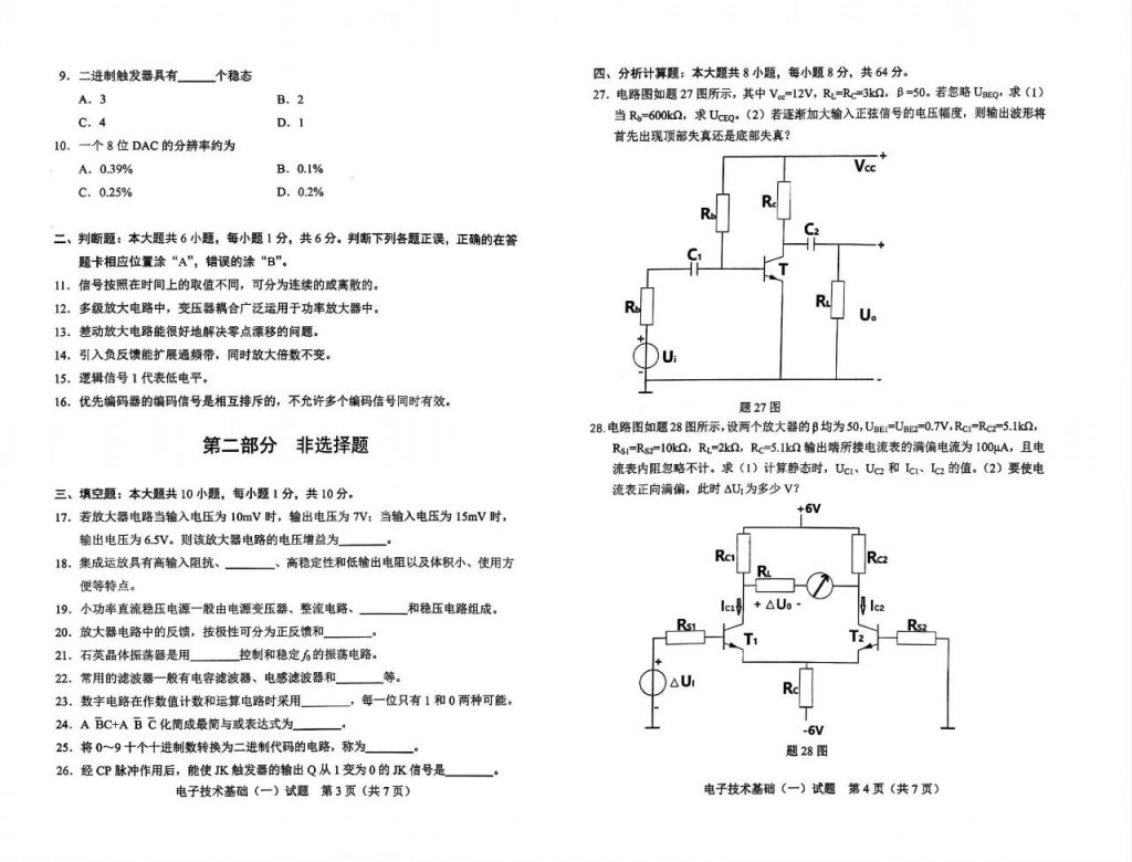 2024年10月自考02234电子技术基础(一)试题2