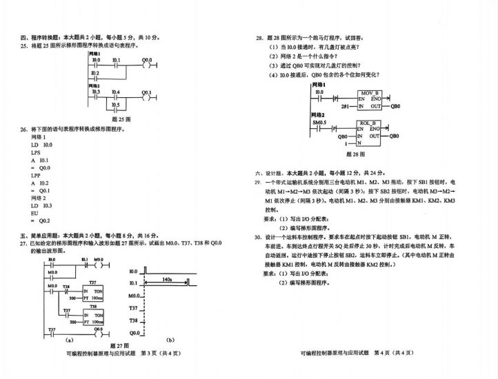 【真题】2024年10月自考02236可编程控制器原理与应用试题-自考菌
