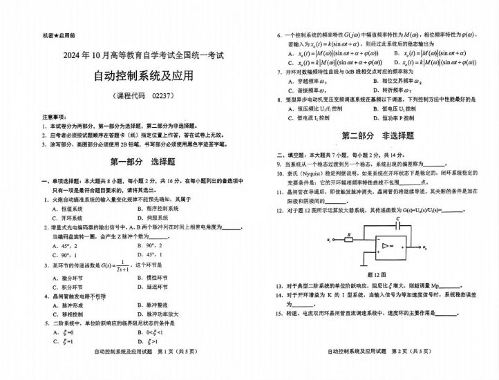 【真题】2024年10月自考02237自动控制系统及应用试题-自考菌