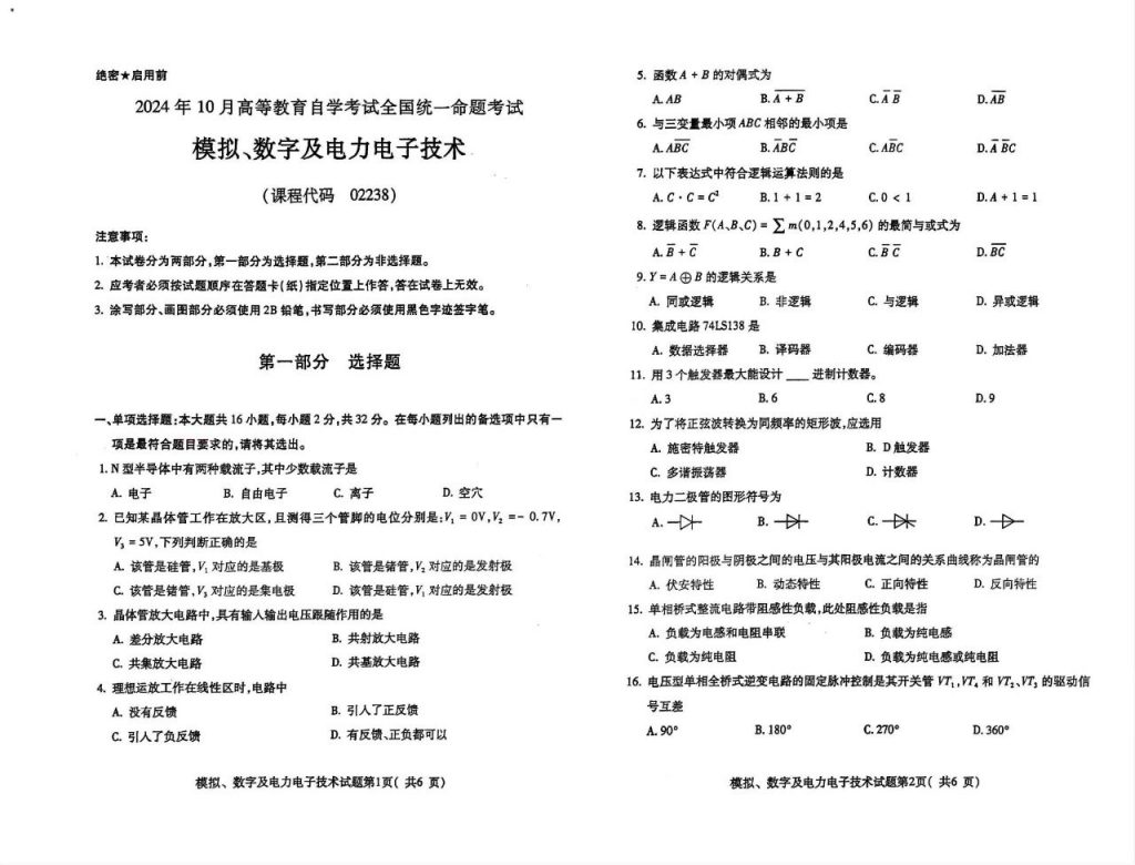 【真题】2024年10月自考02238模拟、数字及电力电子技术试题-自考菌