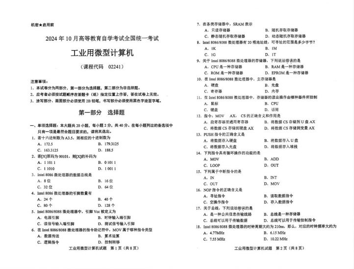 【真题+答案】2024年10月自考02241工业用微型计算机试题-自考菌
