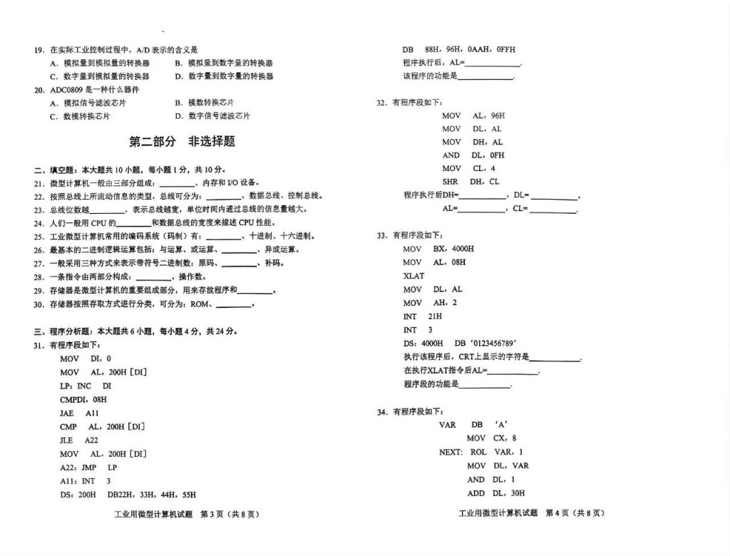 2024年10月自考02241工业用微型计算机试题2