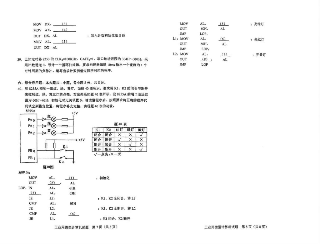 2024年10月自考02241工业用微型计算机试题4