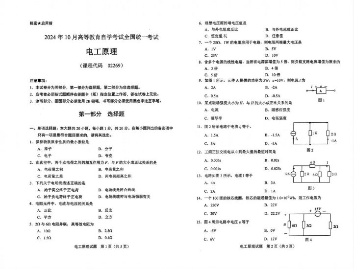 【真题】2024年10月自考02269电工原理试题-自考菌