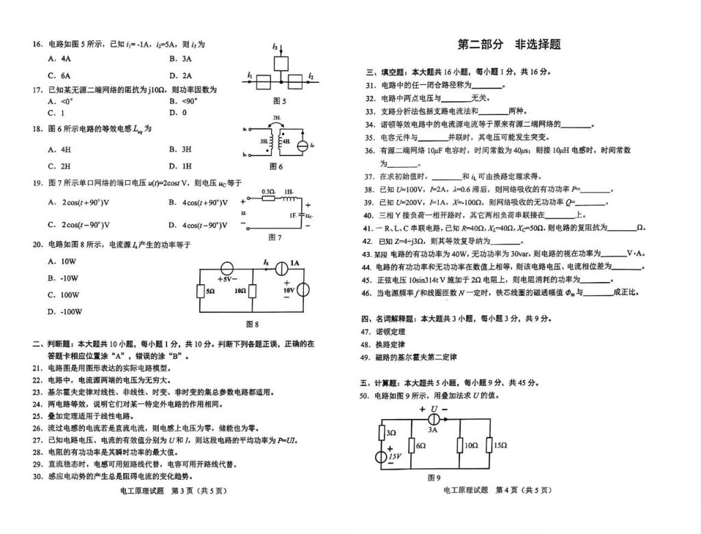 2024年10月自考02269电工原理试题2