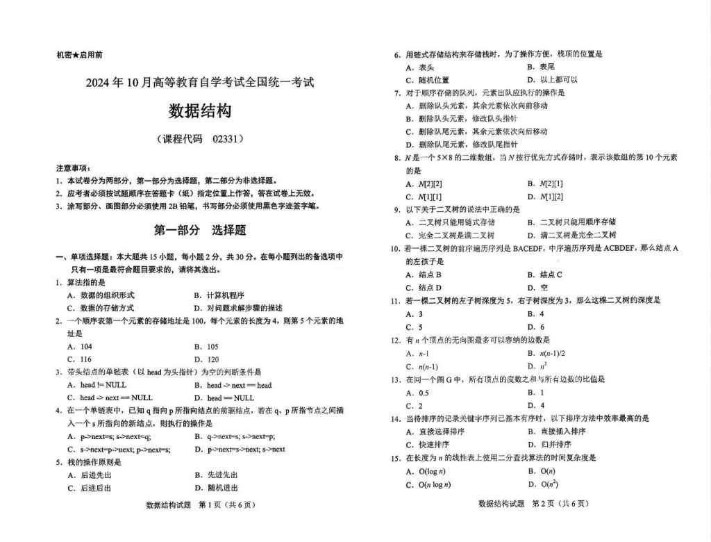 【真题+答案】2024年10月自考02331数据结构试题-自考菌