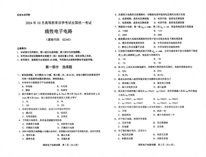 【真题】2024年10月自考02340线性电子电路试题-自考菌