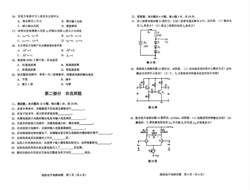 2024年10月自考02340线性电子电路试题2