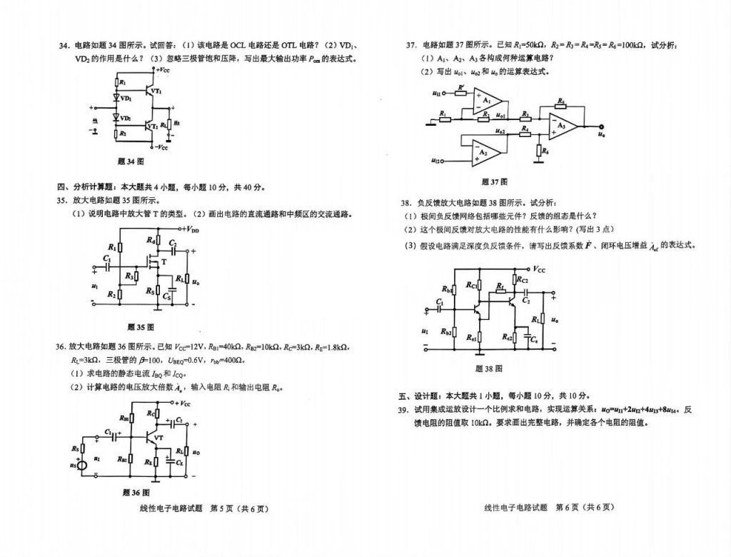 2024年10月自考02340线性电子电路试题3