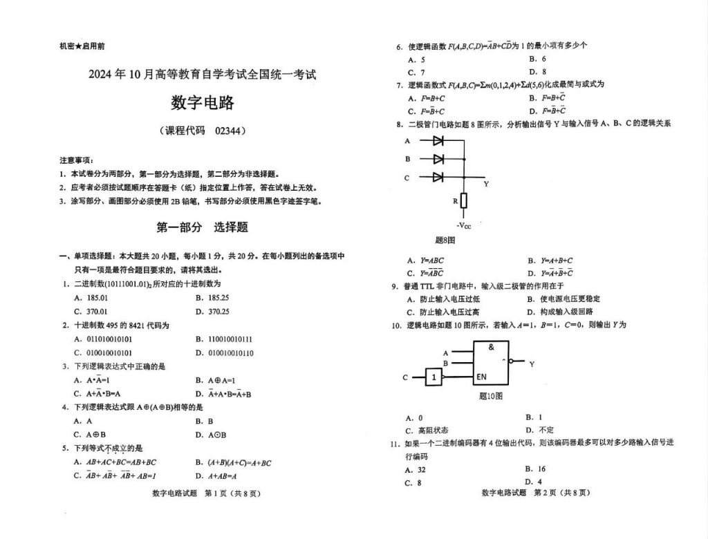 【真题】2024年10月自考02344数字电路试题-自考菌