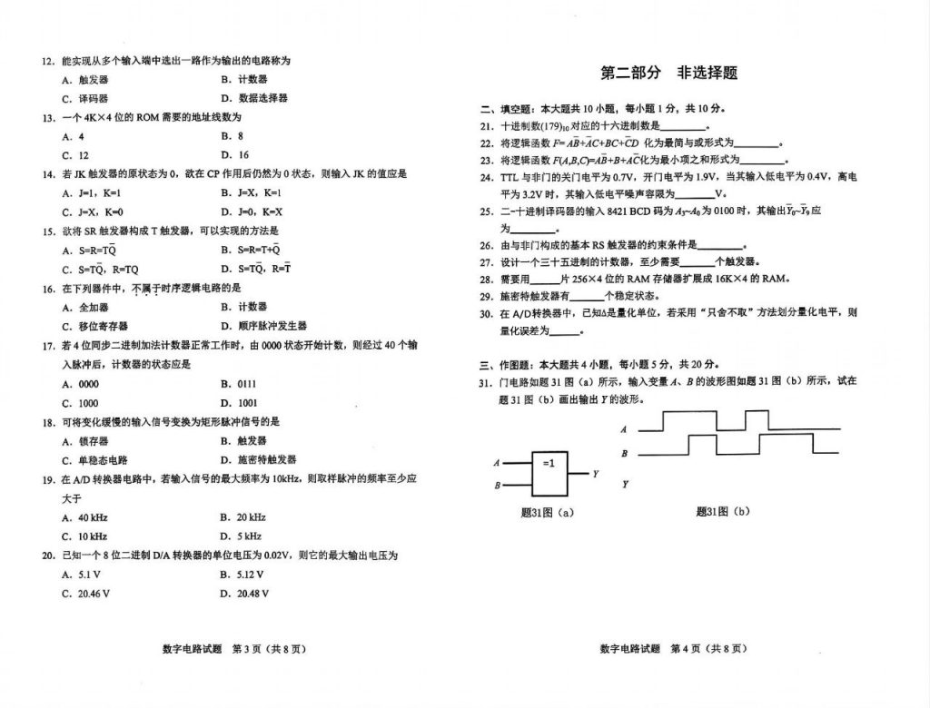 2024年10月自考02344数字电路试题2
