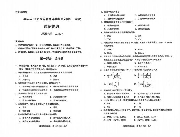 【真题+答案】2024年10月自考02363通信原理试题-自考菌