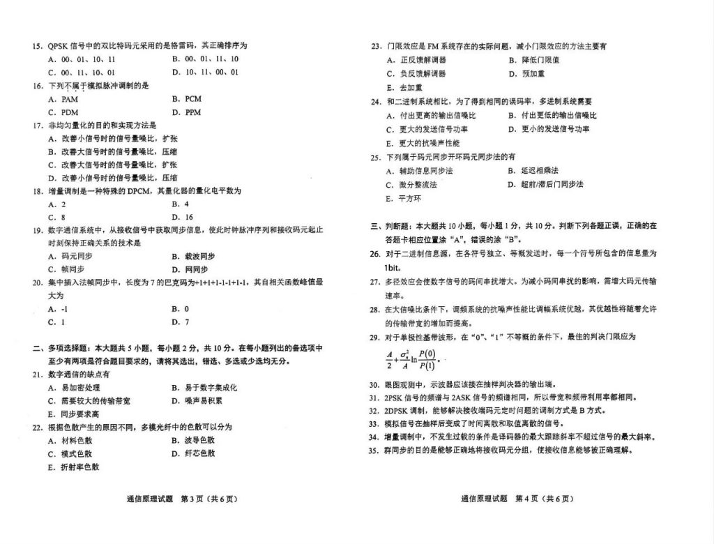 2024年10月自考02363通信原理试题2
