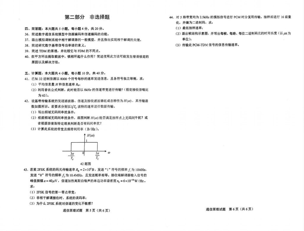2024年10月自考02363通信原理试题3