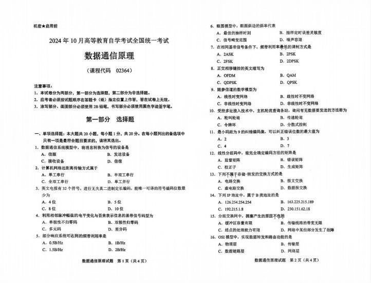 【真题】2024年10月自考02364数据通信原理试题-自考菌