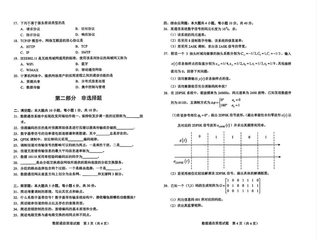 2024年10月自考02364数据通信原理试题2