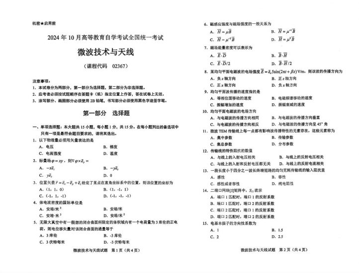 【真题】2024年10月自考02367微波技术与天线试题-自考菌