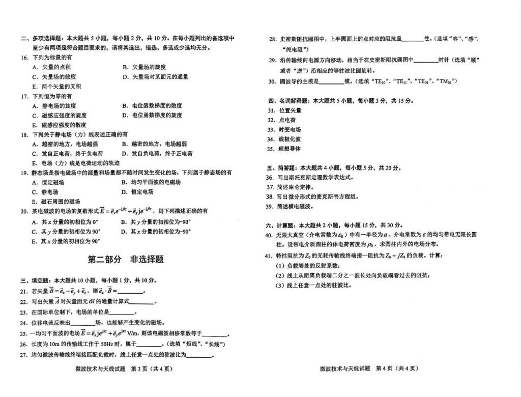 2024年10月自考02367微波技术与天线试题2