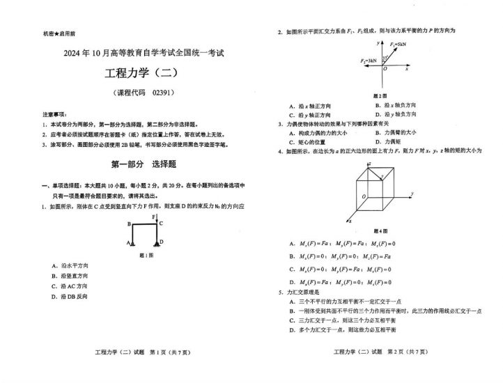 【真题】2024年10月自考02391工程力学(二)试题-自考菌
