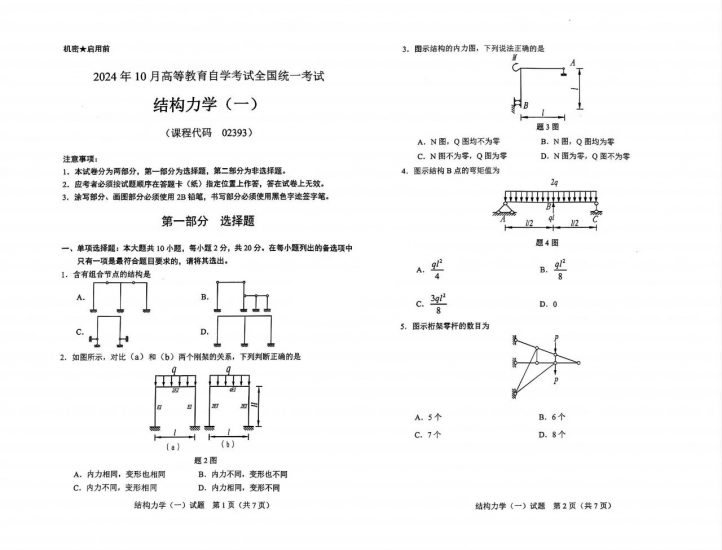 【真题】2024年10月自考02393结构力学(一)试题-自考菌