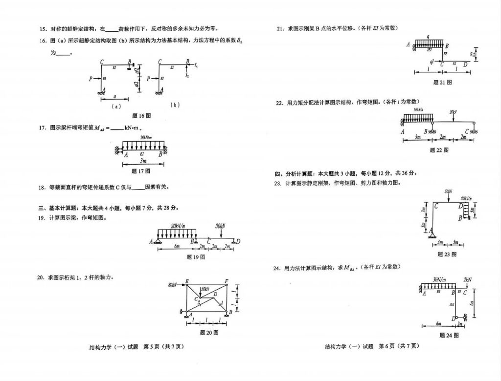 2024年10月自考02393结构力学(一)试题3