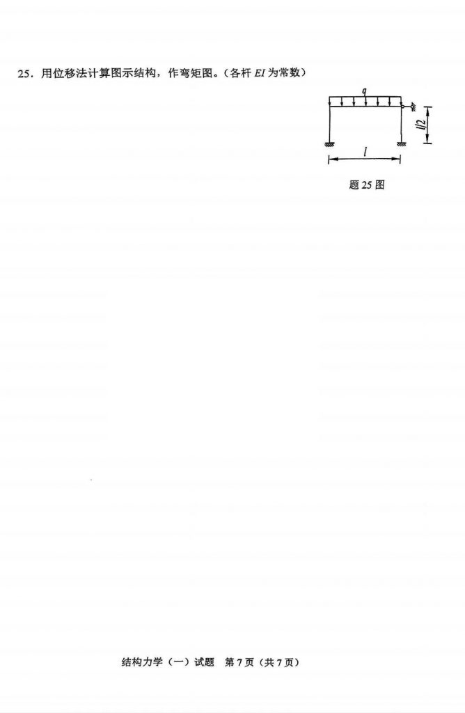 2024年10月自考02393结构力学(一)试题4