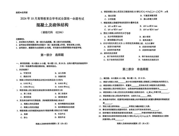 【真题+答案】2024年10月自考02396混凝土及砌体结构试题-自考菌